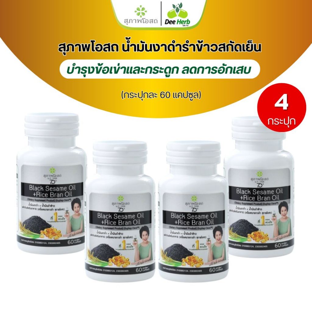 น้ำมันงาดำรำข้าวสกัดเย็น BLACK SESAME OIL+RICE BRAN OIL(4กระปุก)บำรุงกระดูกและข้อเข่า ลดคอเลสเตอรอล