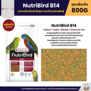 NutriBird B14 อาหารนกแก้ว อัดเม็ด สูตรโตเต็มวัย สำหรับนกแก้ว…