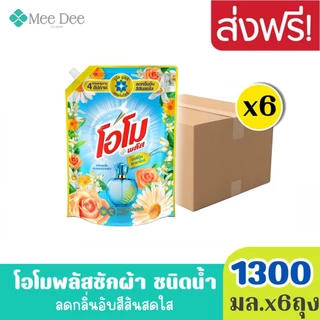 ยกลังx6ถุง OMO โอโม พลัส น้ำยาซักผ้า สูตรเข้มข้น โรซี่ ลิลลี่ สีทอง ขนาด 1300 มล.x6ถุง ลดกลิ่นอับสีสันสดใส