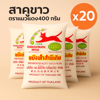 สาคูเม็ดเล็ก ตราแมวแดง 500 กรัม (จัดเซ็ต)