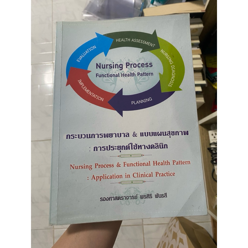nursing process กระบวนการพยาบาล&แบบแผนสุขภาพ:การประยุกต์ใช้ทางคลินิก (มือสอง)