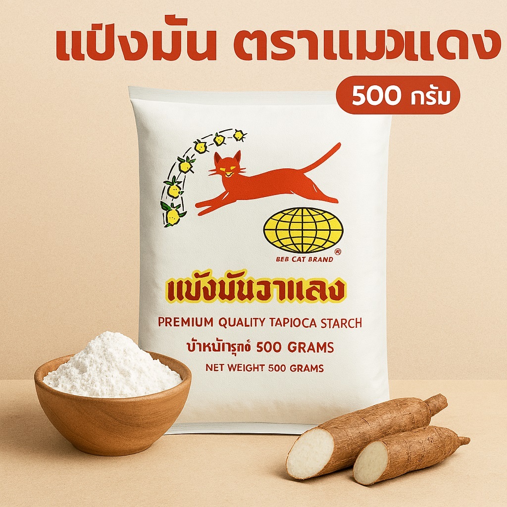 แป้งมันตราแมวแดง 500 กรัม (จัดเซ็ต)