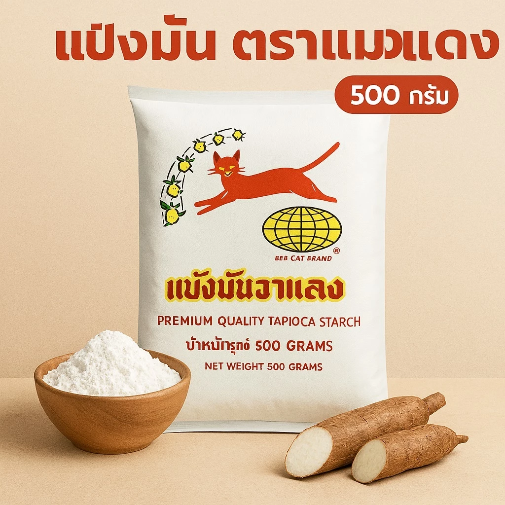 แป้งมันตราแมวแดง 500 กรัม (จัดเซ็ต)