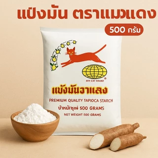 แป้งมันตราแมวแดง 500 กรัม (จัดเซ็ต)