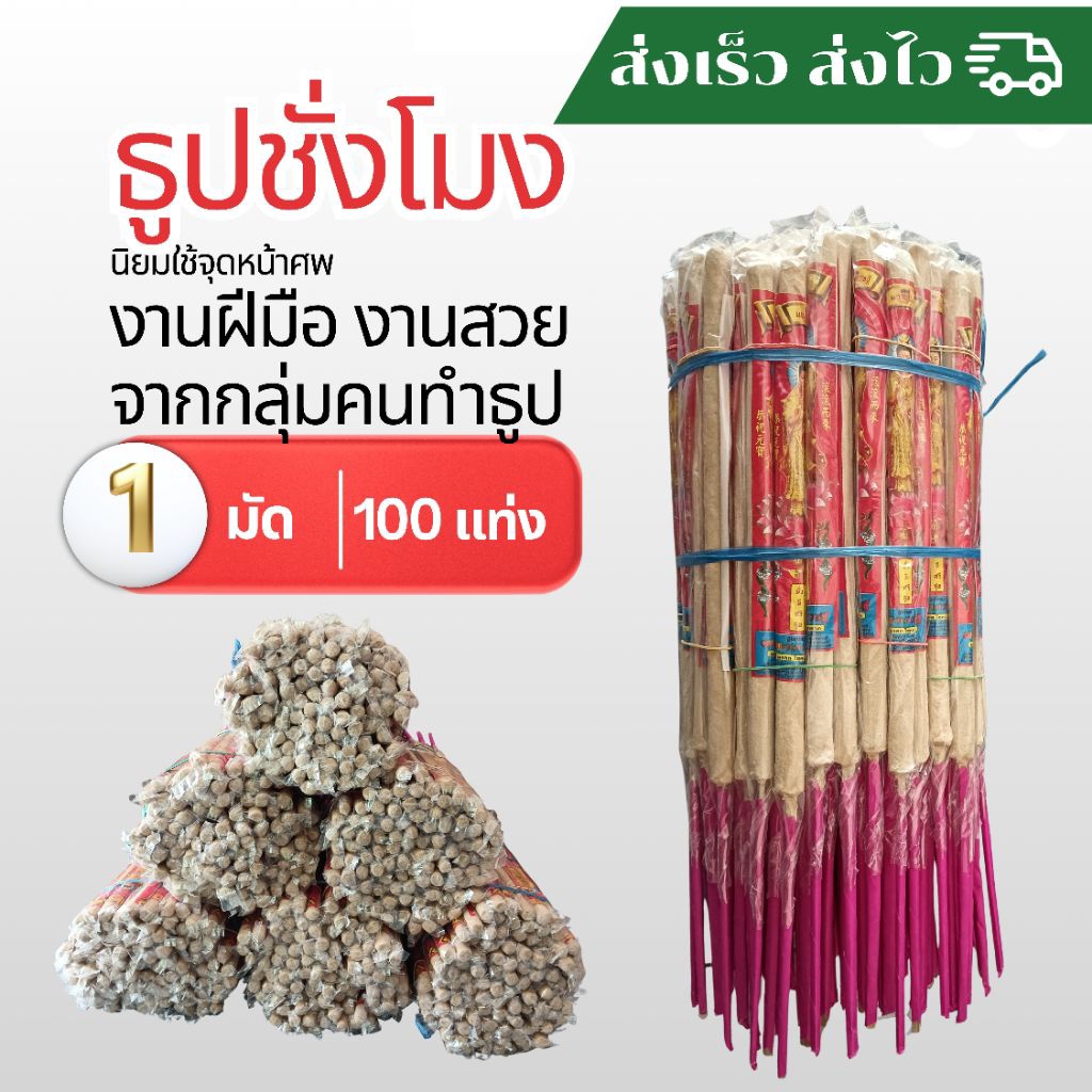 ธูปชั่วโมง มัดละ100 แท่ง #นิยมจุดหน้าศพ #ขายส่ง #งานฝีมือไทยแท้