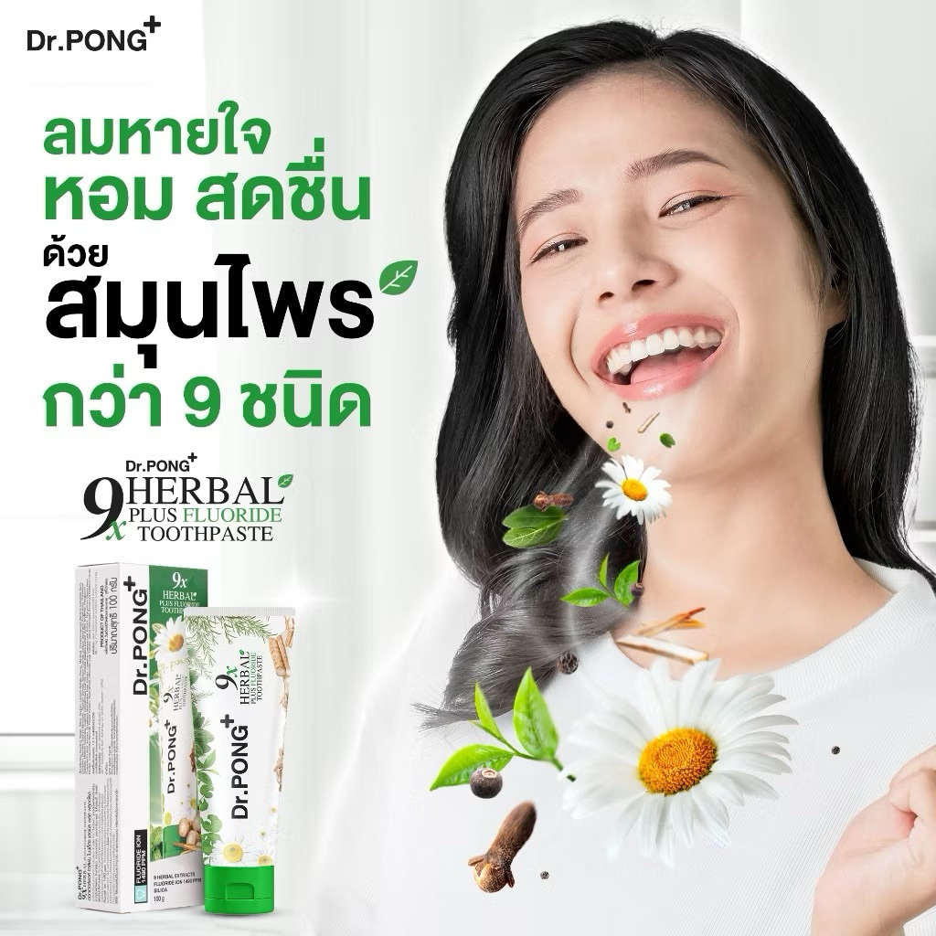 ยาสีฟันฟอกฟันขาว แก้ฟันเหลือง Dr.PONG 9x herbal plus fluoride toothpaste ยาสีฟันสมุนไพร ลดเหงือกอักเ
