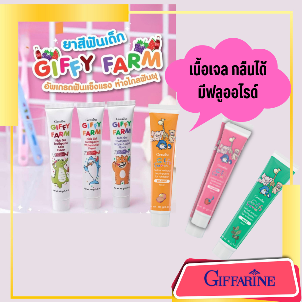 ยาสีฟันเด็ก  กิฟฟี่ ฟาร์ม กิฟฟารีน ยาสีฟันเนื้อเจล กลืนได้ มีฟลูออไรด์ Giffarine Giffy Farm