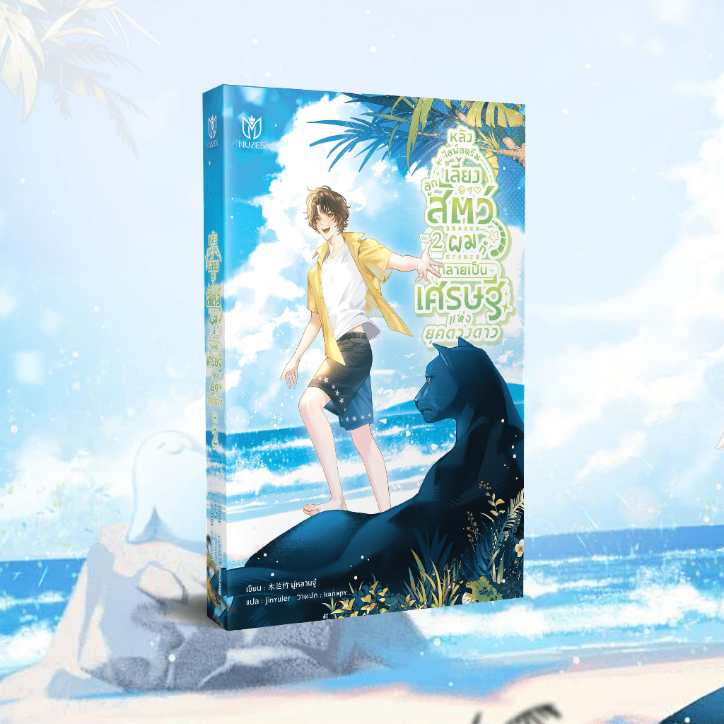 หลังไลฟ์สตรีมเลี้ยงลูกสัตว์ผมก็กลายเป็นเศรษฐีแห่งยุคดวงดาว เล่ม 2