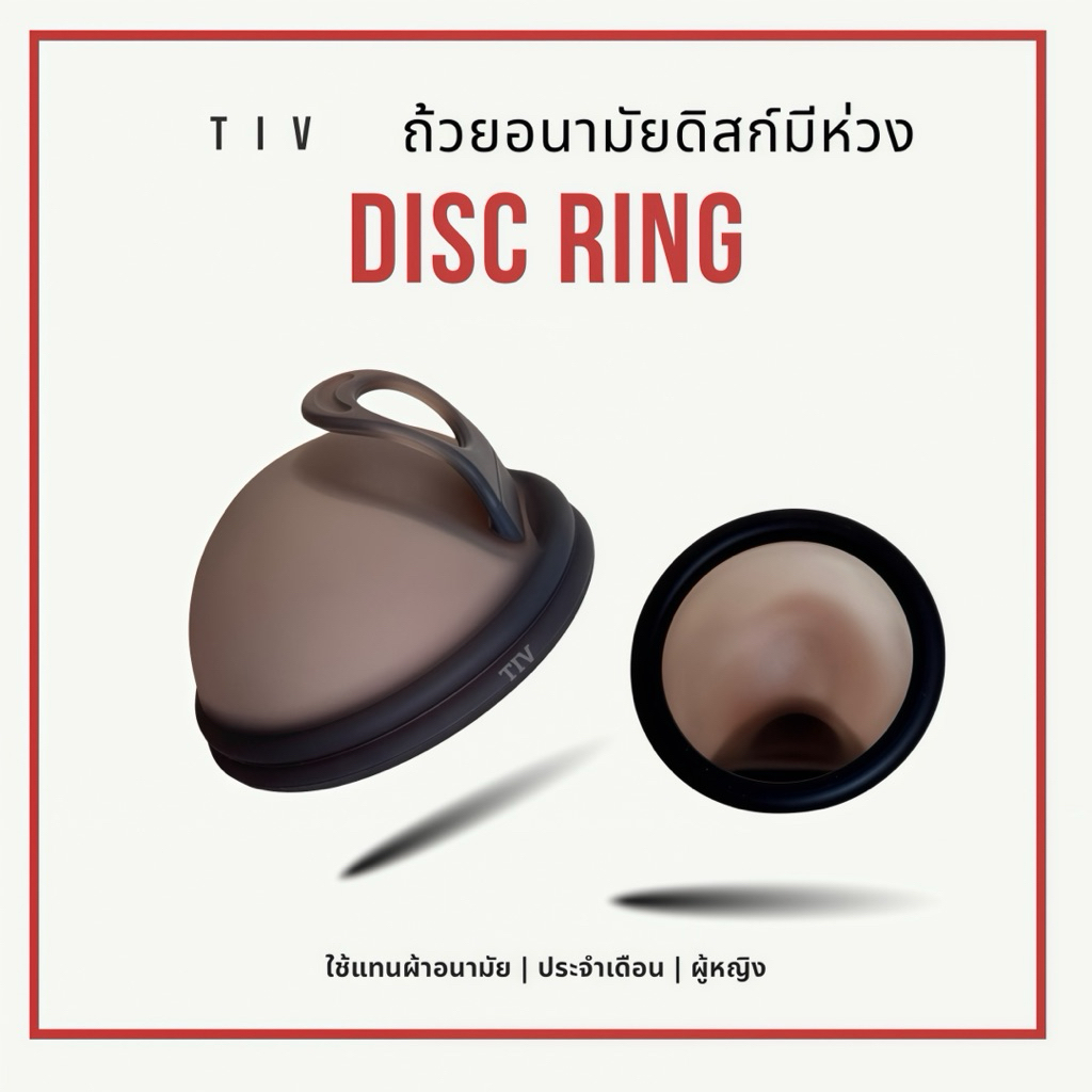 Discอนามัย ถ้วยอนามัยแบบมีห่วง ประจำเดือนแคร์ Tiv