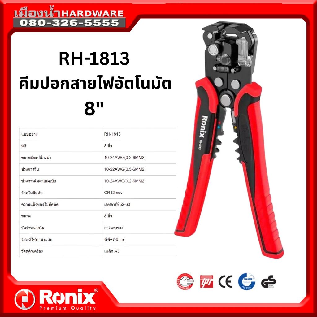 Ronix รุ่น RH-1813 8 นิ้ว คีมปอกสายไฟอัตโนมัติ
