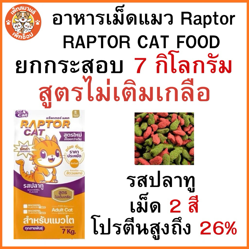 (RAPTOR CAT) อาหารแมวแร็ปเตอร์แมว อาหารแมว 7 กิโลกรัม โปรตีน 26% ไม่เติมเกลือ เม็ด 2 สีเขียวแดง
