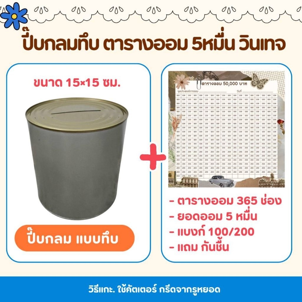 แถมกันชื้น ปี๊บกลม. ออมสินกลมพร้อมตารางออมเงินหลักหมื่นถึงหลักแสน - รูปที่ 4