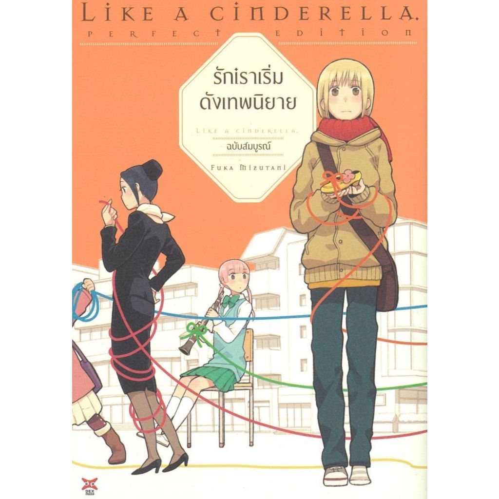 พร้อมส่ง รักเราเริ่มดังเทพนิยาย (การ์ตูน)#DEXPRESS Publishing#FUKA MIZUTANI