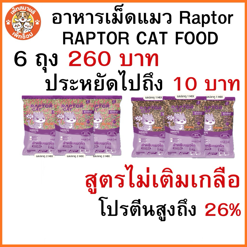 **พิเศษสินค้าใหม่ 6ถุง260บาท**อาหารแมว RAPTORCAT  สูครไม่เติมเกลือ โปรตีนสูง