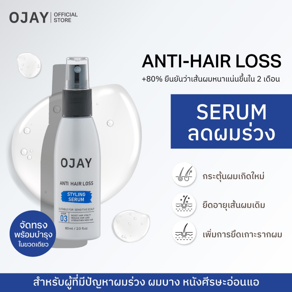 OJAY Anti Hair Loss Serum Styling 60ml. เซรั่มลดผมร่วงสูตร จัดทรง