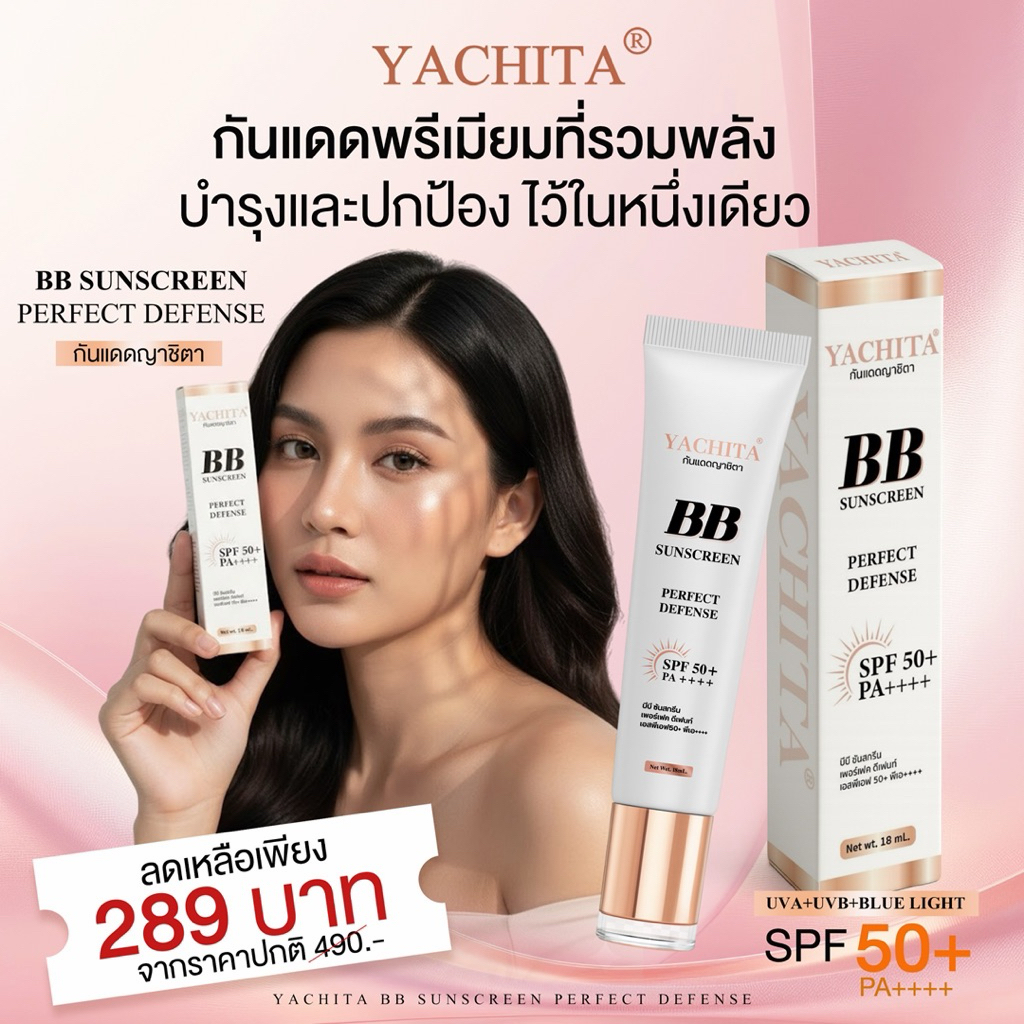กันแดดหน้าญาชิตา Yachita BB Sunscreen Perfect Defense SPF50+ PA++++