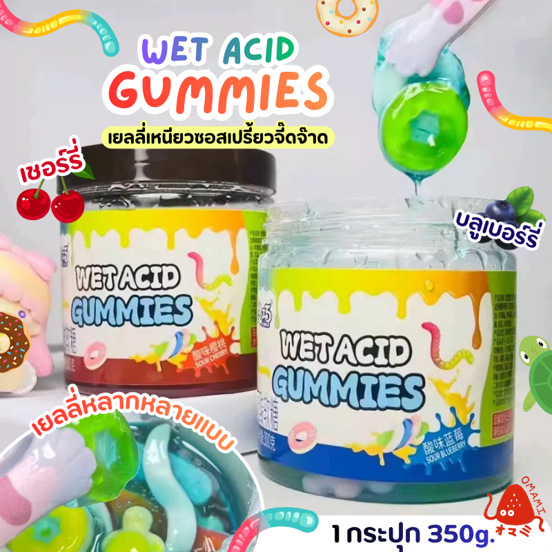 🍒เยลลี่เหนียว เยลลี่ซอสเปรี้ยว (1กระปุก 350กรัม) Wet Acid Gummies เคี้ยวหนึบหนับ มากับซอสเหนียว เปรี้ยวจี๊ดจ๊าด