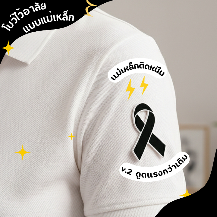 [ พร้อมส่งจากไทย ] 🖤 ริบบิ้นไว้อาลัย แม่เหล็ก ริบบิ้นดำไม่ทำให้ผ้าเป็นรู ริบบิ้นไว้ทุกข์ โบว์ไขว้