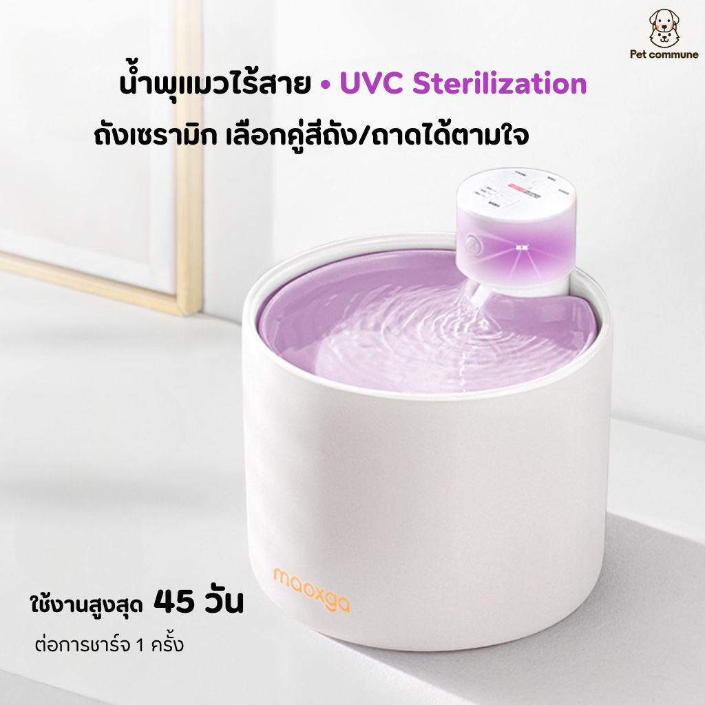น้ำพุแมวไร้สาย Maoxga ถังเซรามิก 2.5 ลิตร สีพาสเทล ฆ่าเชื้อ UVC Smart Fountain มินิมอลดีไซน์