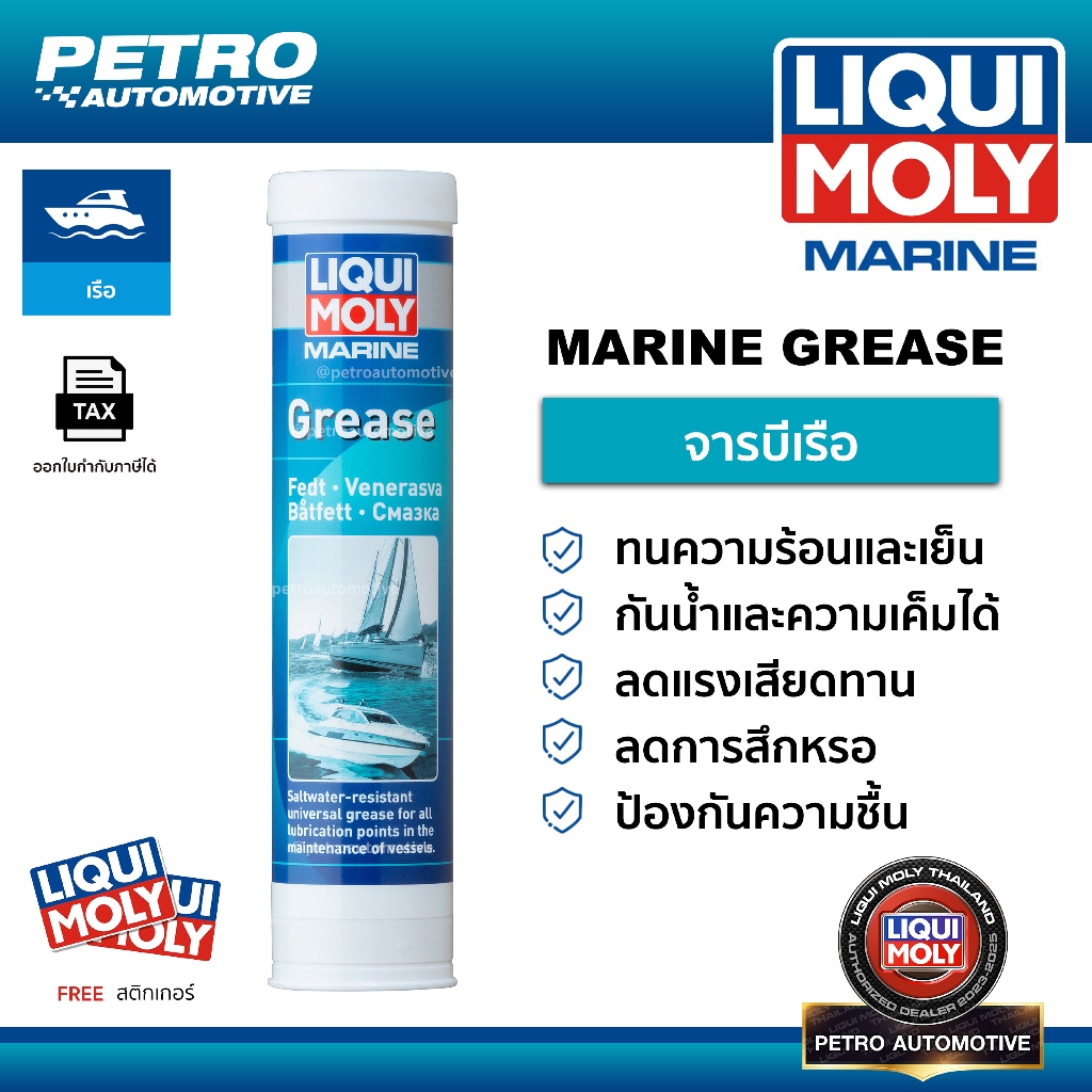 Liqui Moly Marine Grease จารบี จาราบีเรือ กันน้ำจืดน้ำทะเล ทั่วไปสำหรับเรือ ขนาด 400 กรัม