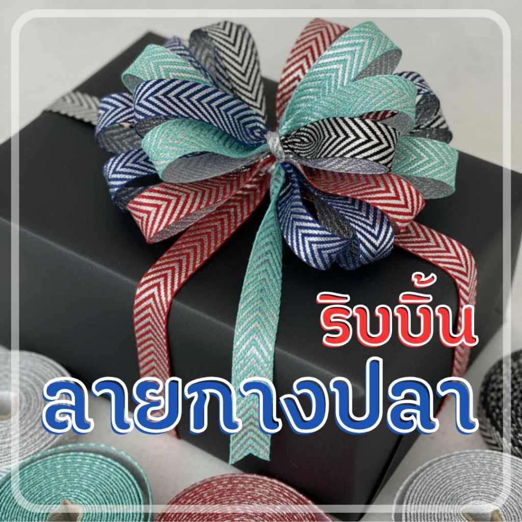 ริบบิ้นกางปลาดิ้นเงิน ขนาด 13 มิล ยาว 9 เมตร/ม้วน ทอลายสวยงามมาก ราคาถูก ๆ มาก dt18shop