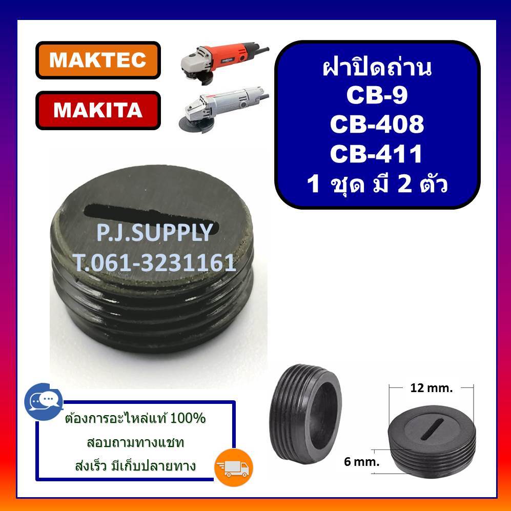 🔥(คู่ละ 20.)ฝาปิดถ่าน CB-9 ฝาปิดถ่าน CB-408 CB-411 MAKITA ฝาปิดถ่าน มากีต้า ฝาปิดถ่านหินเจียร 4"