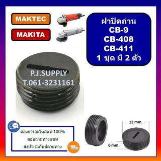 🔥(คู่ละ 20.)ฝาปิดถ่าน CB-9 ฝาปิดถ่าน CB-408 CB-411 MAKITA ฝาปิดถ่าน มากีต้า ฝาปิดถ่านหินเจียร 4"