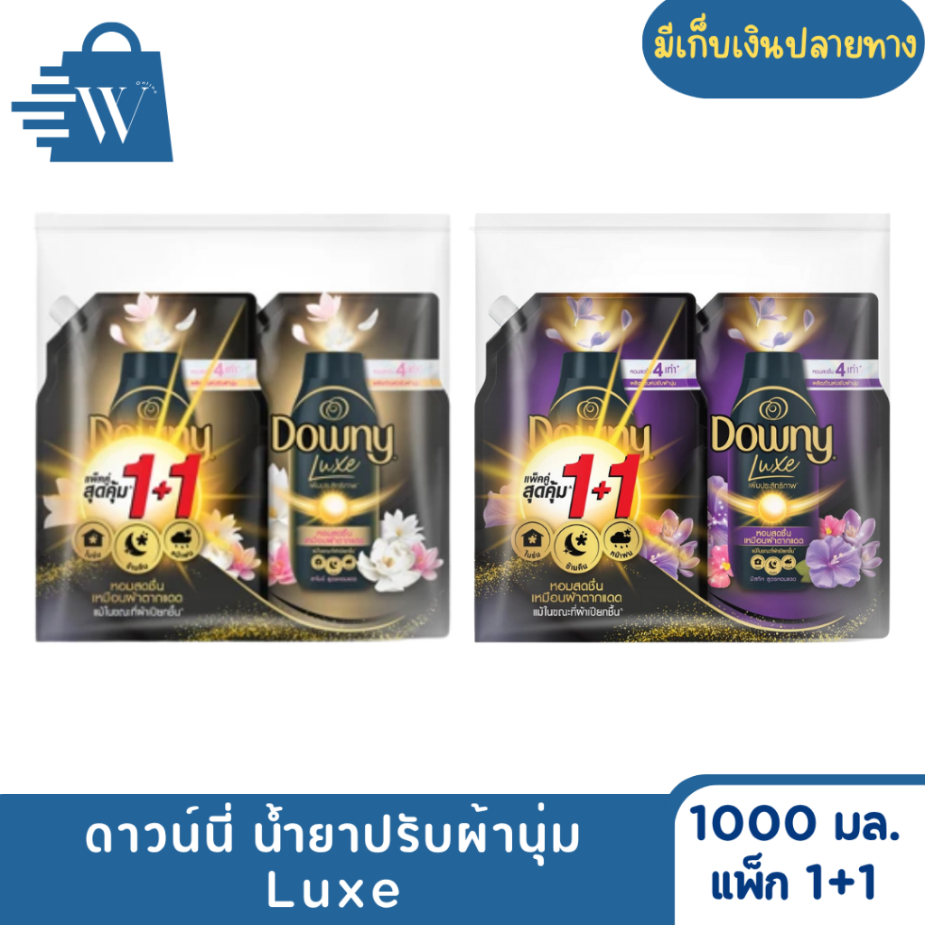 Downy ดาวน์นี่ น้ำยาปรับผ้านุ่ม Luxe 1000 มล. (1+1)