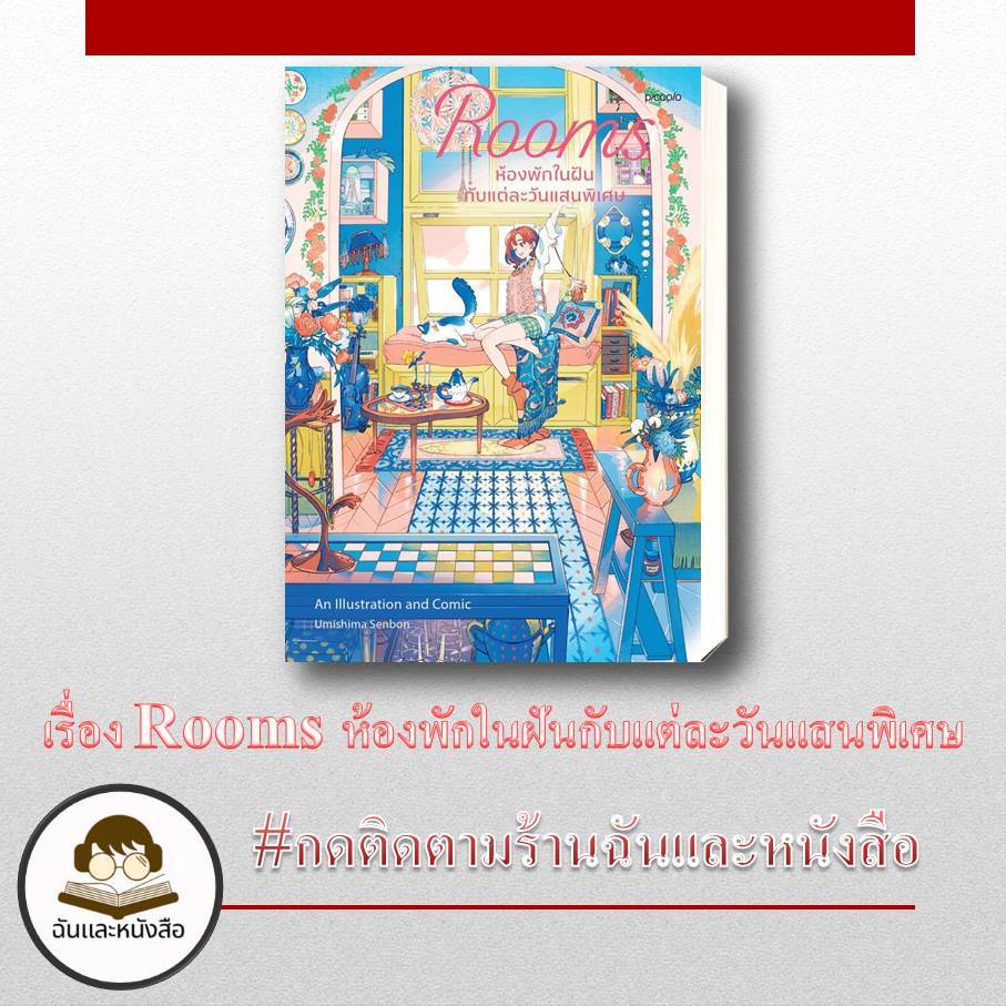 หนังสือ Rooms ห้องพักในฝันกับแต่ละวันแสนพิเศษ  ฉันและหนังสือ