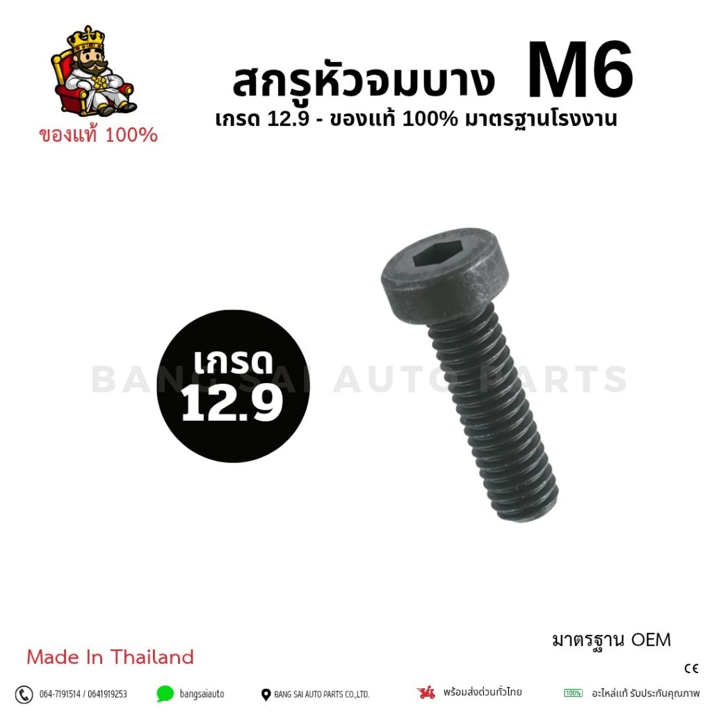 สกรูหัวจมบาง เหล็กเเข็ง M6 เกลียว1.0 เกรด12.9 เกรดอุตสหกรรม ประกอบรถ