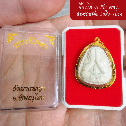 จี้พระปิดตา วัดพระนางพญา (สำหรับสร้อย 1บาท) เลี่ยมทองคำแท้75 (กันน้ำ,มีใบรับประกัน)