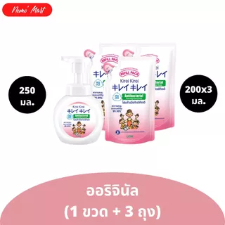 คิเรอิ คิเรอิ (เซ็ต 1+3) โฟมล้างมือ ขวดปั๊ม (1) +ถุงเติม (3) ปริมาณ 250+600 มล. มีให้เลือก 5 สูตร