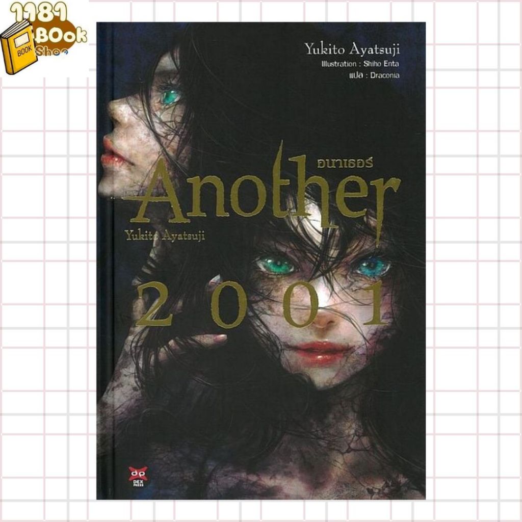 พร้อมส่ง Another 2001 ผู้เขียน: อายาสึจิ ยูกิโตะ (Yukito Ayatsuji)  สำนักพิมพ์: เดกเพรส