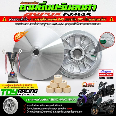ชามซิ่ง Aerox Nmax Lexi ปรับองศาขูดร่องพร้อมเม็ด เบิกศูนย์แท้ 100% การันตีวิ่ง 135++