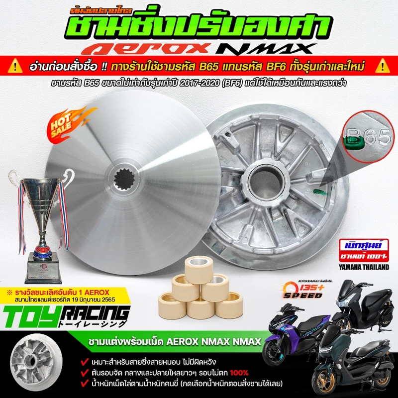 ชามซิ่ง Aerox Nmax Lexi ปรับองศาขูดร่องพร้อมเม็ด เบิกศูนย์แท้ 100% การันตีวิ่ง 135++