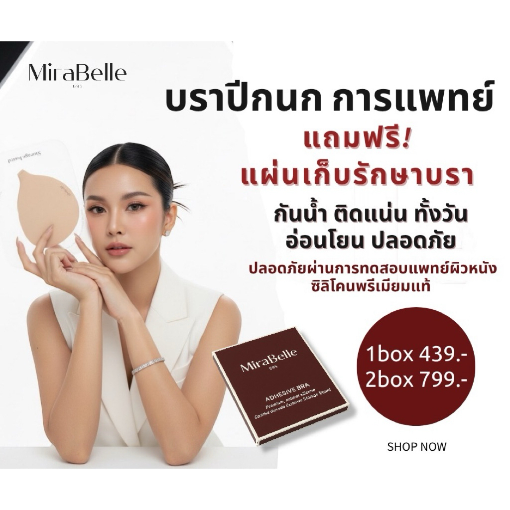 Mirabelle บราปีกนก บราซิลิโคนแท้ ติดแน่น กันน้ำกันเหงื่อ บางเบา ปลอดภัยต่อผิว (แถม! แผ่นเก็บรักษา)