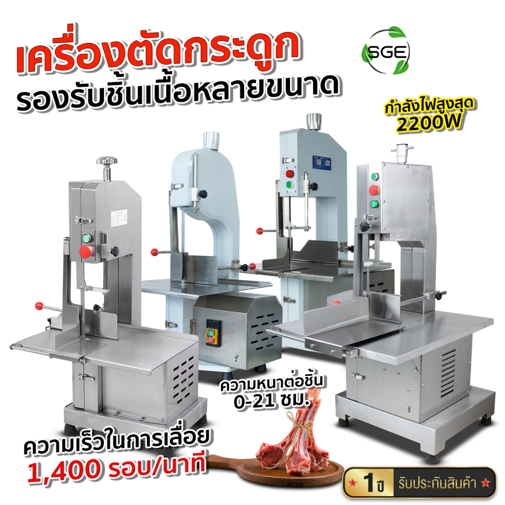SGE เครื่องตัดกระดูก เลื่อยกระดูกหมู ด้วยใบมีดที่นำเข้าจากต่างประเทศ รุ่น BC มีให้เลือก 3 ขนาด