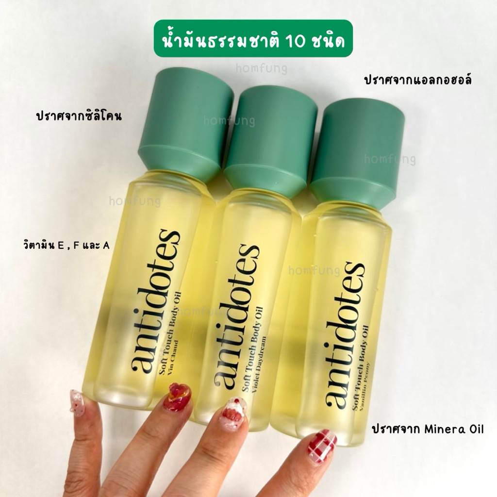 ( แบ่งขาย Set 5 ml 3 กลิ่น ) Set Antidotes Soft Touch Body Oil ขนาดทดลอง ของแท้ 💯💯💯 - รูปที่ 3