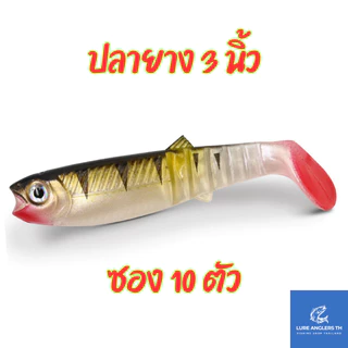 ปลายาง หางบั้ง 8 ซม. (ซอง 10 ตัว) ตกปลากราย ปลากระพง