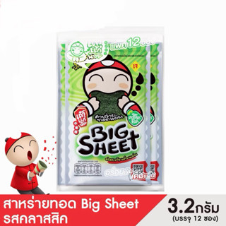 พร้อมส่ง เถ้าแก่น้อย สาหร่ายทอดแผ่นรสคลาสสิก (1แพ๊คบรรจุ12ซอ…