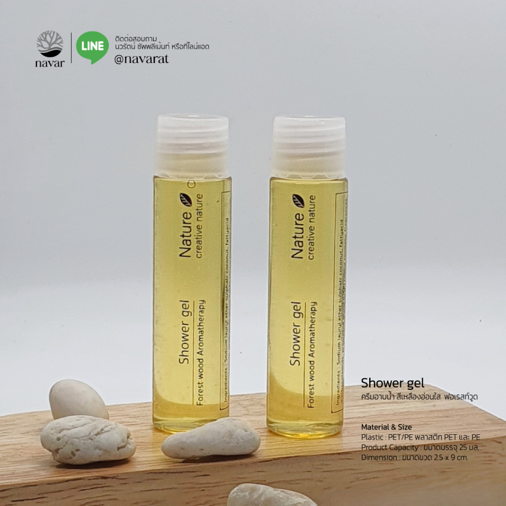 Navar I Shower Gel 25 ml. ชาวเวอร์เจล 25 มล. บรรจุขวด PET ฝาเนเจอร์ สำหรับโรงแรม รีสอร์ท สปา และ โรงพยาบาล