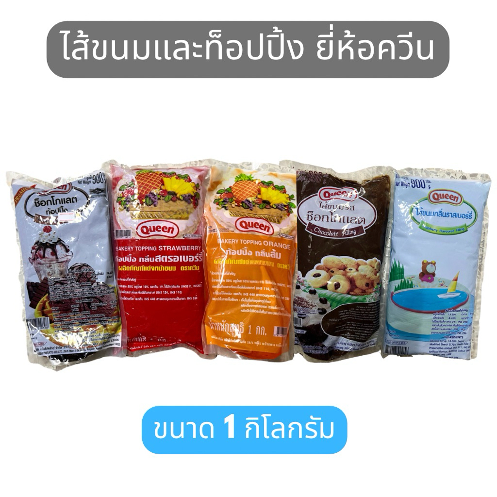 ฟิลลิ่งและท็อปปิ้งควีน (Queen) ช็อคโกแลต สตรอเบอร์รี่ ส้ม ราสเบอร์รี่