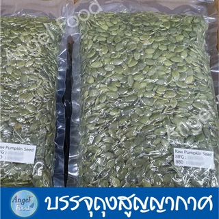 เมล็ดฟักทองดิบ เกรด AAA [ขนาด 1,000 กรัม] คุณภาพดี บรรจุในถุงสูญญากาศ นำไปทำเบเกอรี่ อบเพื่อทานเล่น