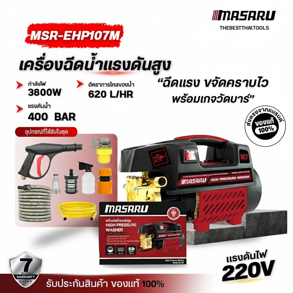 MASARU เครื่องฉีดน้ำแรงดันสูง 400 Bar เครื่องฉีดน้ำแรงดัน มีระบบ auto stop เครื่องฉีดน้ำล้างรถ
