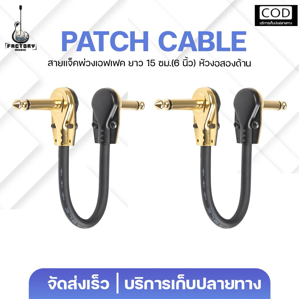 Pacth Effect Cable 0.5ft. | สายพ่วงเอฟเฟค หัวทองเหลือง ความยาว 15cm. หัวงอ-หัวงอ ✨มีเก็บปลายทาง