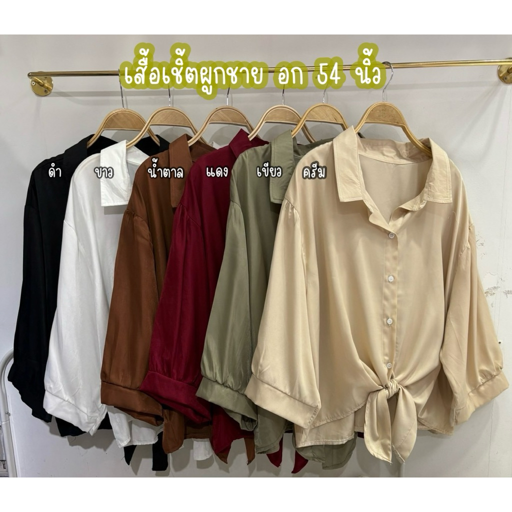 เสื้อเชิ้ตผูกชายเสื้อ อก 54 นิ้ว #เสื้อผ้าไซส์ใหญ่