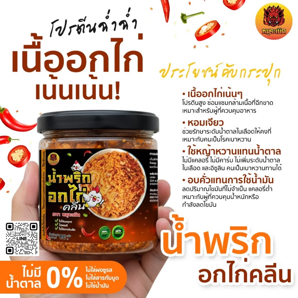 น้ำพริกอกไก่คลีน คีโต thumbnail 7