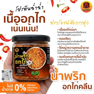 น้ำพริก น้ำพริกอกไก่ คลีน&คีโต เพื่อสุขภาพ🌶🐔 ทำจากอกไก่แท้10…