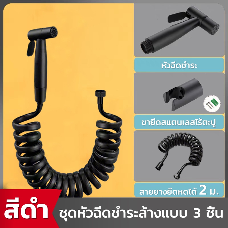 Bidet Spray ชุดฉีดชำระ แรงดันสูง ที่ฉีดชําระ ข้อต่อ สายฉีดชำระครบชุด ชุดหัวฉีดชำระ หัวฉีดชำระสแตนเลสแท้ หัวฉีดชำระ