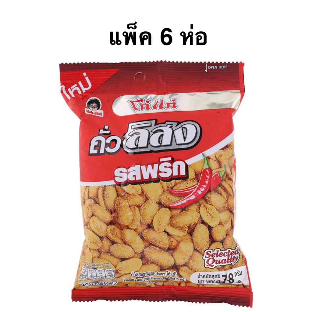 [แพ็ค6ห่อ] โก๋แก่ถั่วลิสงรสพริก 78 กรัม Kohkae Peanuts with Chili Flavour 78g.